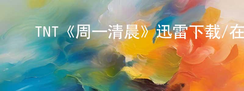 ﻿毕震的个人主页,﻿TNT《周一清晨》迅雷下载/在线观看/百度云-都市/情感-美剧天堂